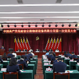 湖南省公路物资设备有限公司第一次党员大会召开