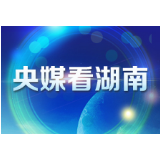 中新网丨长沙高铁西站产业新城启动建设 打造中部活力未来城