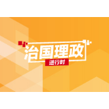 【每日一习话】练就担当作为的硬脊梁、铁肩膀、真本事