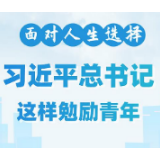 面对人生选择，习近平总书记这样勉励青年