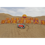 不畏艰难险阻 勇担时代使命