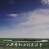 草原额吉——都贵玛