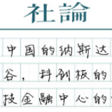 科创板一周年：上海科技金融中心蝶变