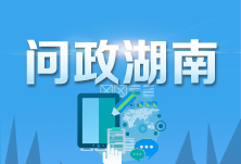 网友给长沙市委书记胡衡华的310条留言获回复