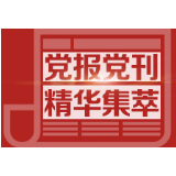 人民日报：全面小康大家一起走