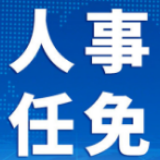 国务院任命香港特别行政区维护国家安全委员会国家安全事务顾问