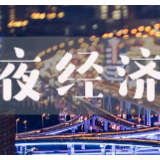 人民日报：为夜经济增添文化亮色