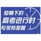 疫情下的高考进行时 专家有提醒