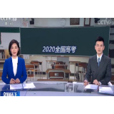 2020年全国统一高考今天开考 全国报名人数1071万人 考场40万个