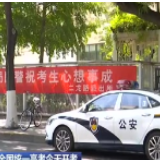 北京：2020年全国统一高考今天开考 增加临时车位 送考车辆违反限行不处罚