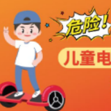 危险！别再把儿童电动平衡车当玩具！