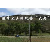 幸福来敲门 | 追梦大山深处的“大考”
