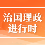 【每日一习话】开展国土绿化行动 加强地质灾害防治