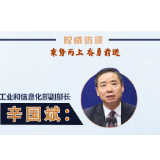 权威访谈丨工信部副部长辛国斌：巩固工业经济回升向好态势