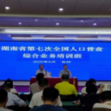 厉兵秣马 湖南第七次全国人口普查工作进入“临战”阶段