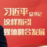 习近平总书记这样指引媒体融合发展