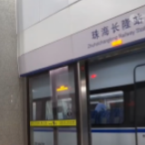 广东珠海：珠机城际铁路一期18日正式开通运行