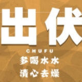 今天出伏，这三件事很重要！