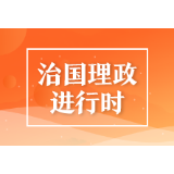 【每日一习话】把广大农牧民的生活家园全面建设好