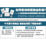 如何看待我国就业形势？——人力资源和社会保障部部长回应热点