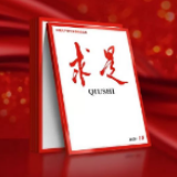 求是：抗疫彰显中华优秀传统文化的强大力量