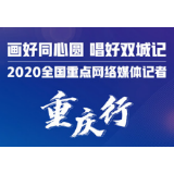 全国近60家网媒记者聚焦山城  9月21日起将用融媒体方式报道重庆