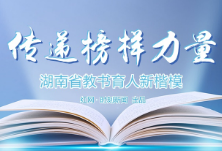 三湘百万教师的荣光——首届“湖南省教书育人楷模”推选活动综述