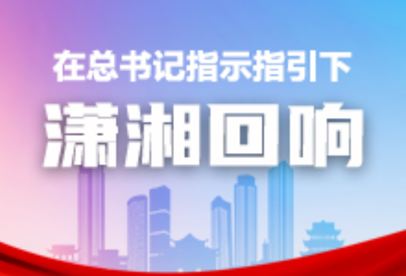 以梦为马 习近平主席新年贺词在湖南各地引发热烈反响