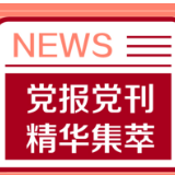 红旗文稿丨历史视域中的人权：中国的道路与贡献