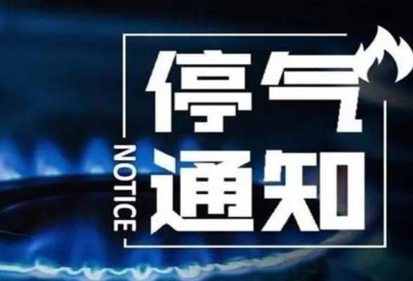 注意！15日晚长沙这些地方将停气