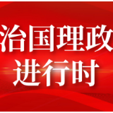 从全局高度准确把握和积极推进构建新发展格局