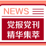 光明日报：如何看待“机器换人”带来的技术性失业危机