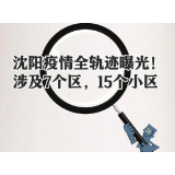 详解！沈阳疫情，1传18是如何造成的？