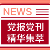 人民日报：打通服务社区居民“最后一公里”