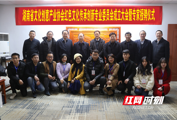 湖南省文化创意产业协会红色文化传承创新专业委员会成立大会在毛泽东文学院举行