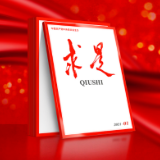 《求是》：强化国家战略科技力量