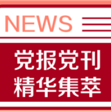 人民日报：破立并举健全高校人才评价体系