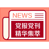 人民日报：全面推进乡村振兴