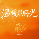 回眸2020丨温暖的目光