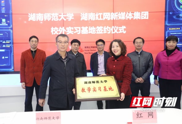 校企携手育新人 湖南师范大学在红网成立教学实习基地