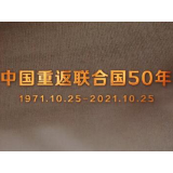 50年初心未改！为联合国事业贡献中国力量