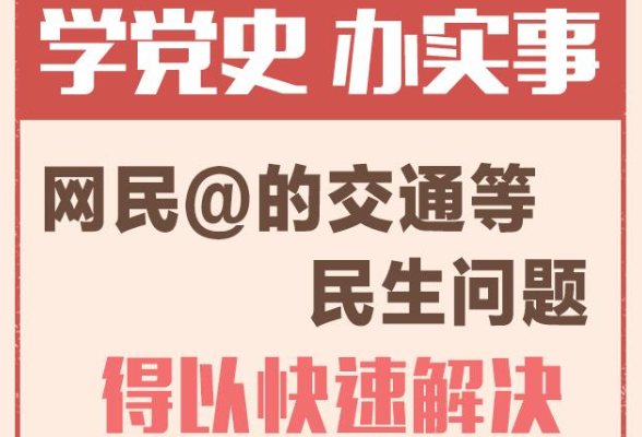 一周为民办事丨网民@的交通等民生问题得以快速解决