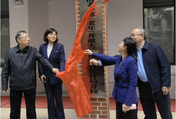 湖南老干部（老年）开放大学省统计局分校举行揭牌仪式