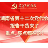 一图速览丨湖南省第十二次党代会报告干货来了！重点、亮点都在这