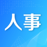 省委管理干部任前公示公告