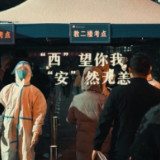 “西”望你我 “安”然无恙！感谢在风雪夜中守护城市的这群人→