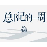 时政微周刊丨总书记的一周（2月8日—2月14日）