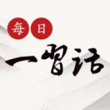 【每日一习话】勇做时代的弄潮儿