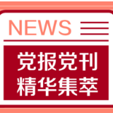 人民日报：为“暖心政策”点赞