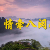 情牵八闽山水间
